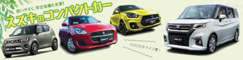 ★★スズキのおすすめコンパクトカー★★