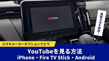 スズキメーカーオプションナビでYouTubeを見る方法｜HDMI接続や必要なものを解説