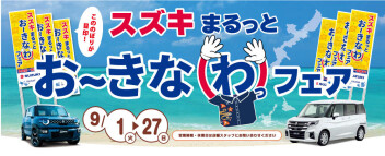 スズキ　まるっと　お～きなわっ　フェア