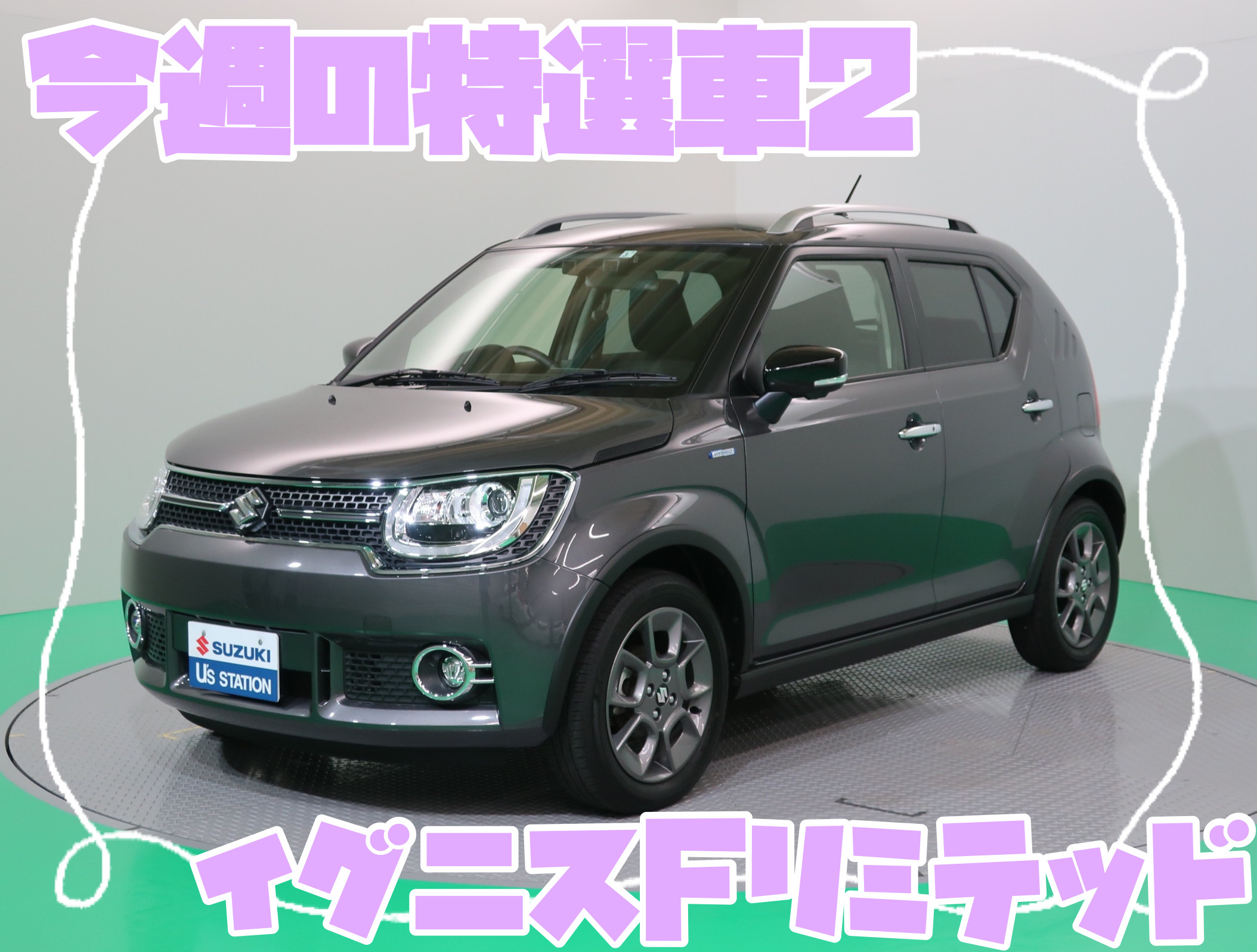 お得なワンプライス中古車 限定車 お店ブログ 株式会社スズキ自販関東 スズキアリーナ春日部中央