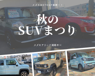 スズキ優勝と秋のＳＵＶ祭りとNEWハスラーデビューと。