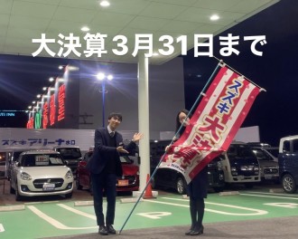 大決算３月３１日まで！！