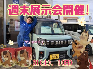 週末展示会のおしらせです♪