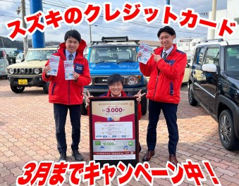 スズキカード！キャッシュバックは３月末まで！