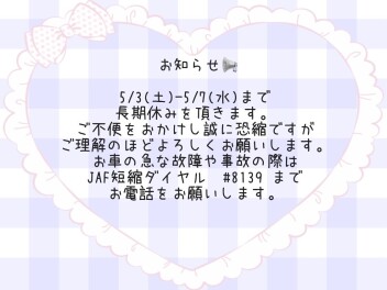 GW長期休暇のご案内