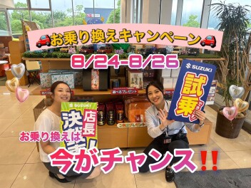 アリーナ西風新都★お乗り換えキャンペーン！！8/24-8/26