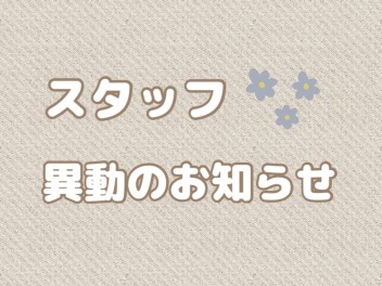 スタッフ異動のお知らせ