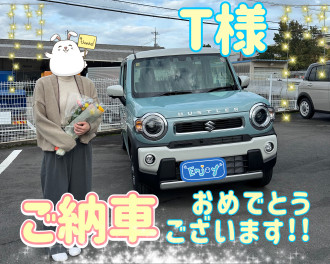 T様　ご納車おめでとうございます！