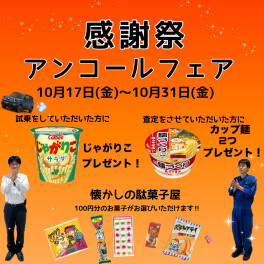 感謝祭アンコールフェアやってきた～！！！