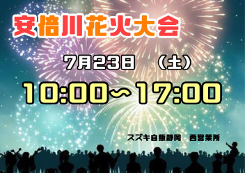 安倍川花火大会開催による営業時間変更のお知らせ