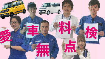 今年も始まりました‼＼愛車無料点検！！／