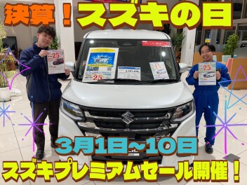 ３月１日～１０日は決算！とってもお得な１０日間が始まります！！