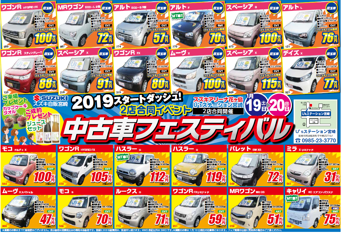 １月１９日 土 日 日 はアリーナ花ヶ島店 Usステーション宮崎で 中古車フェスティバル 開催 イベント キャンペーン 株式会社スズキ自販宮崎