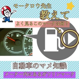 〈必見〉ガソリン給油口位置の見分け方！