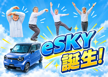 くらし晴れやか！軽EV 新型「e SKY」誕生！