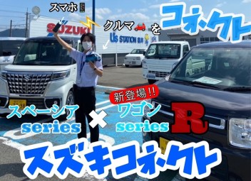 緊急時や日常でも安心！　「スズキコネクト」！