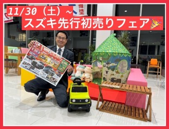 スズキ先行初売りフェア開始致します（＾〇＾）！！