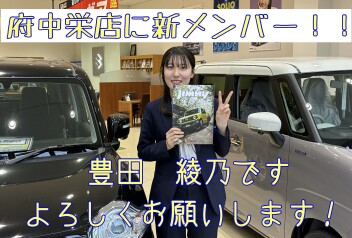 府中栄店に新しい仲間が増えました！！！