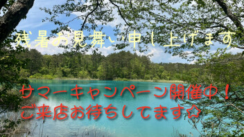 ☆サマーキャンペーン開催中☆