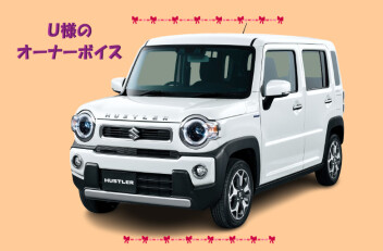 U様のオーナーボイスをご紹介☆