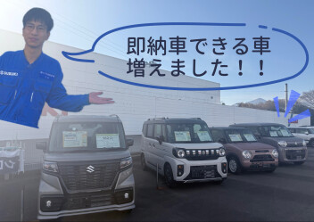 即納車のお車増えました！