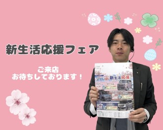 新生活応援フェア開催いたします♡