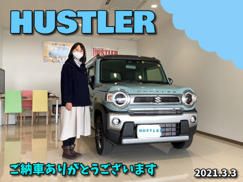 Ｈ様、オフブルーのハスラーのご納車誠にありがとうございます！