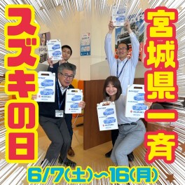 ！　！　宮城県一斉スズキの日　！　！