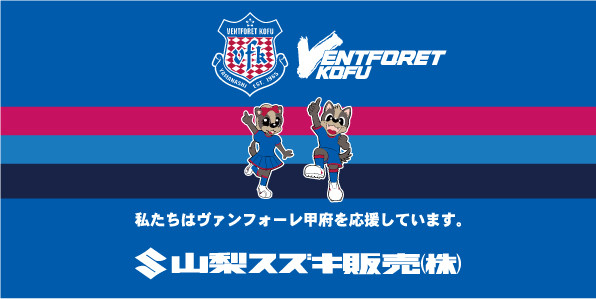 山梨スズキ販売はヴァンフォーレ甲府のスポンサー企業です その他 山梨スズキ販売株式会社