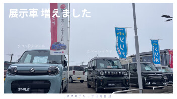 展示車が増えました！