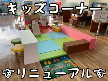 小さなお客様にもすごしやすく