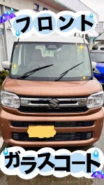 【キャンペーン】フロントガラスコートで視界ばっちり◎