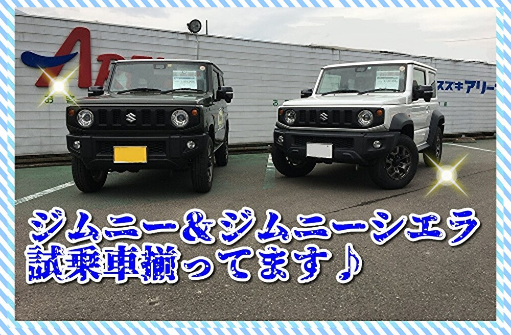 ジムニーシエラ ジムニー試乗車揃ってます その他 お店ブログ 株式会社スズキ販売愛媛 スズキアリーナ西条