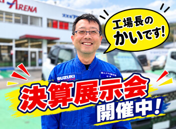 【９月２２日まで！】決算展示会開催中です！