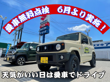 愛車無料点検　２０２１＜夏＞