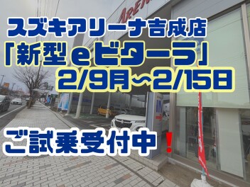 【ｅビターラ】吉成店で試乗できます！！