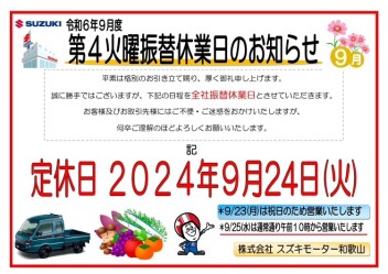 ９月２４日（火）振替定休日のお知らせ