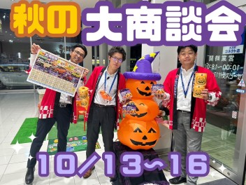 【１０月１３日～１６日】✦✦秋の大商談会開催します！！✦✦