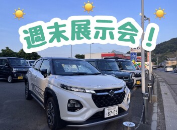 週末展示会！