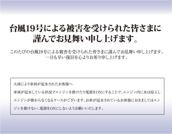 台風19号により被災された皆様に謹んでお見舞い申し上げます。