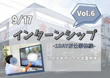 【28卒】インターンシップ通信☁in大宮中央　＼Vol.6／