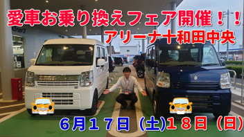 ６月１７日（土）１８日（日）は愛車お乗り換えフェア！！＆働く皆様の強い味方！エブリイ祭り