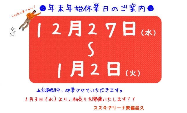 2018年・年末年始