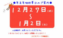 年末年始休業日のご案内