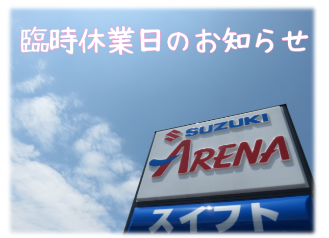 臨時休業日