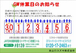 GWお休みのお知らせ