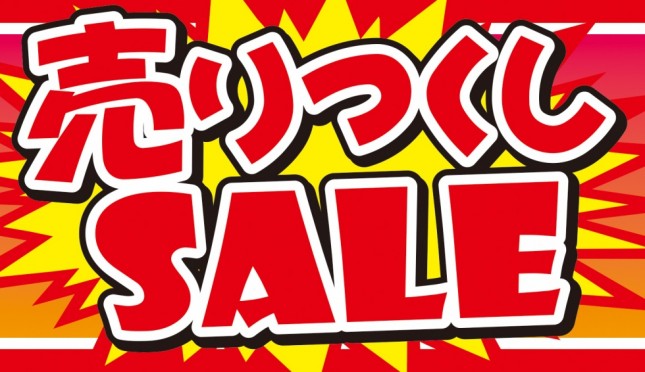 売りつくしSALE