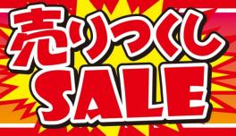 明日までＳＡＬＥやってます！！