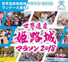姫路城マラソン2018