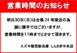 明日の営業時間のお知らせ